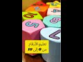 تعليم الأرقام من الصفر إلى 10 للأطفال      10  