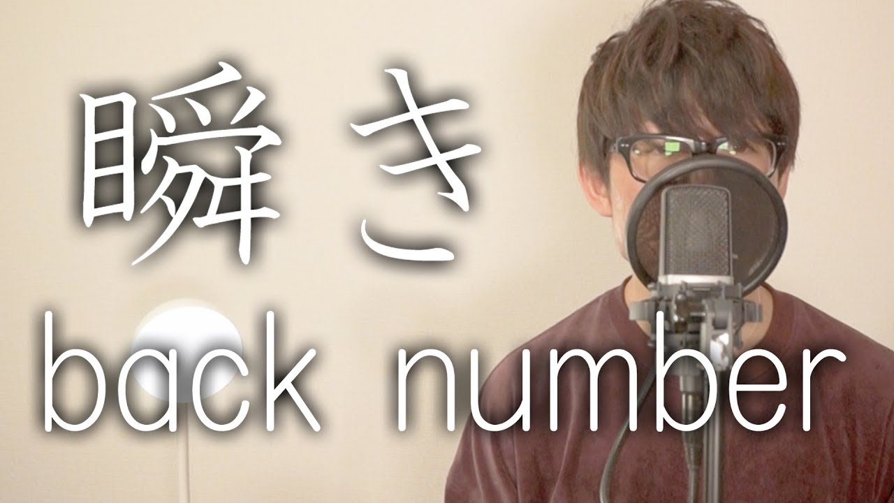 瞬き Back Number 歌詞付きフルカバー Youtube