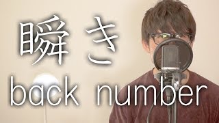 瞬き / back number 歌詞付きフルカバー