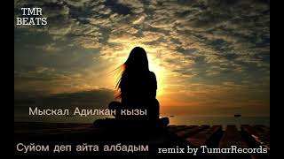 Video thumbnail of "Мыскал Адилкан кызы - Суйом деп айта албадым /  remix byTumarRecords"