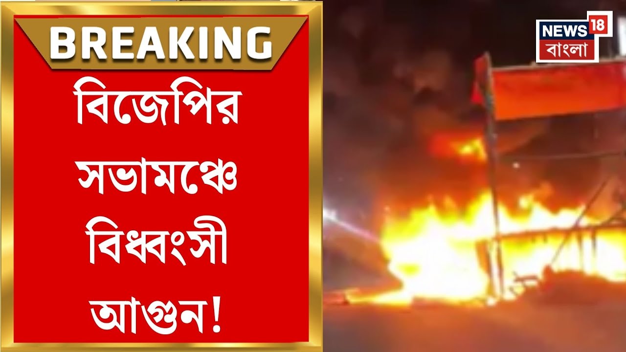 Kolkata Fire News | বেহালার সখের বাজারে তুলকালাম, বিজেপির সভামঞ্চে দাউদাউ করে জ্বলছে আগুন |
