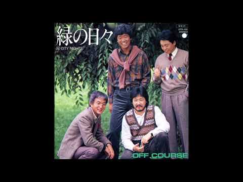 緑の日々　オリジナルカラオケ（コーラス入り））オフコース