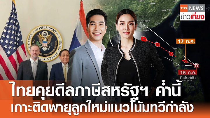 ไทยคุยดีลภาษีสหรัฐฯ ค่ำนี้ เกาะติดพายุลูกใหม่แนวโน้มทวีกำลัง I ข่าวเที่ยง 17-07-68 [FULL]