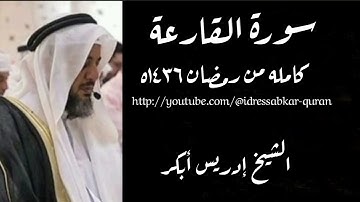 سورة القارعة الشيخ إدريس أبكر 1436