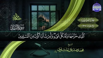 القرآن الكريم الجزء العشرون بصوت الشيخ محمد صديق المنشاوي