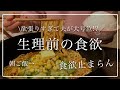 【生理前の食欲】欲望を抑えきれず夫が大号泣！？食欲が爆発した日の1日の食事【料理ルーティン】