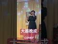 #大器晩成 #島津亜矢 #原譲二 cover #shorts