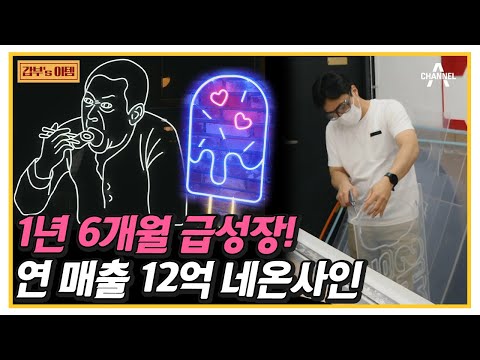 인테리어의 꽃 ✿조명✿ 실리콘 네온사인으로 1년 6개월 만에 연 매출 12억! | 서민갑부 386 회
