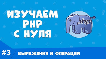 Изучение PHP для начинающих. Урок №3  Выражения и операции