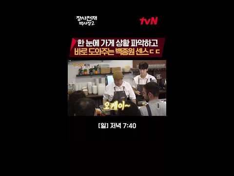 말하지 않아도 홀과 주방 상황 다 파악하는 백종원 #장사천재백사장2 EP.7