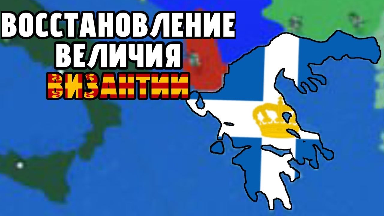 Возвращение Византийской Империи! CEWW2 CTW | ROBLOX