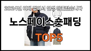 [노스페이스숏패딩 추천]ㅣ쿠팡에서 노스페이스숏패딩 모르면 쇼핑못하는 BEST5 알려드립니다