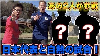 あの日本代表コンビと本気のフットゴルフ対戦！篇