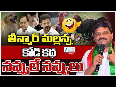 LIVE: Teenmar Mallanna Sensational Speech | తీన్మార్ మల్లన్నకోడి కథ నవ్వులే నవ్వులు | ZEE News - ZEE24TELUGUNEWS