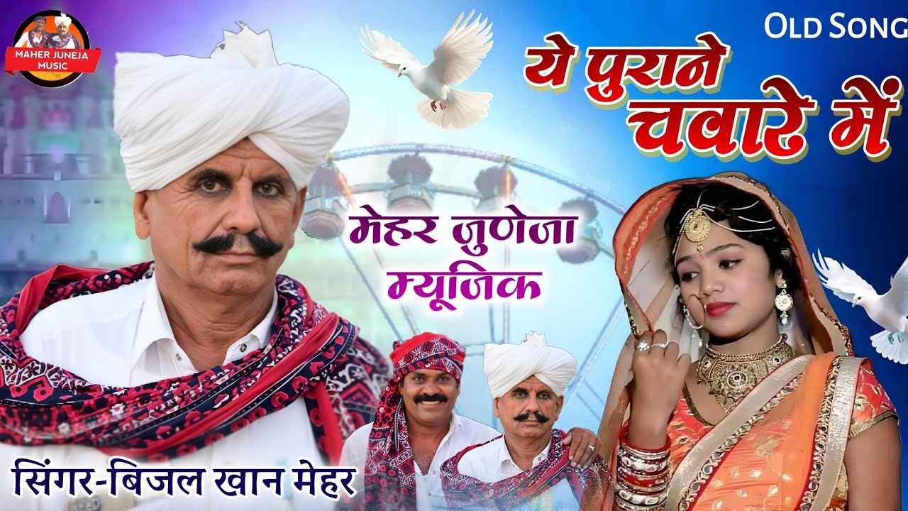 ये पुराने चवरे में  । Ye porane Chware me' Beejal Khan Mehar । Aslam Khan । Nik Bro मारवाड़ी सॉन्ग