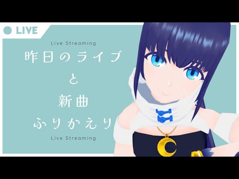 【雑談】昨日のライブ #無花果とシリウス と新曲ふりかえり【#小宵のおへや】