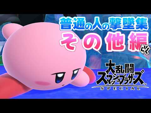 【スマブラSP】一般プレイヤーによるカービィ撃墜集 その他編 Ver.2