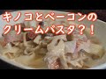 コロナウイルス対策！！【パスタ】大根のキノコとベーコンのクリームフェットチーネ…