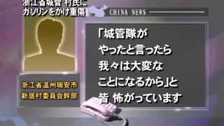 浙江省城管 村民にガソリンをかけ重傷