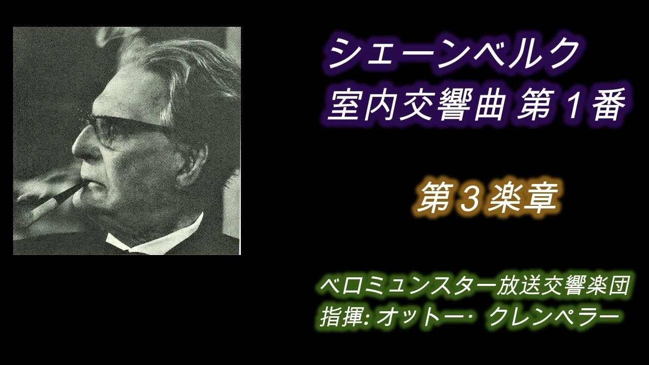 シェーンベルク・室内交響曲/ クレンペラー＆ベロミュンスター響