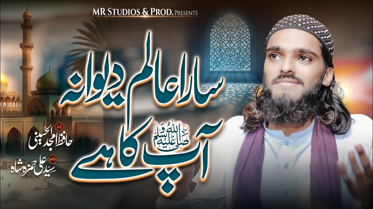 Sara Aalam Diwana Apka Ha ساراعالم دیوانہ آپﷺکاہے || New Naat 2024 || Hafiz Amjad Al Hussaini