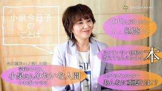 小泉今日子のリアルなことばを聞いてきた　『ホントのコイズミさん NARRATIVE』特別インタビュー