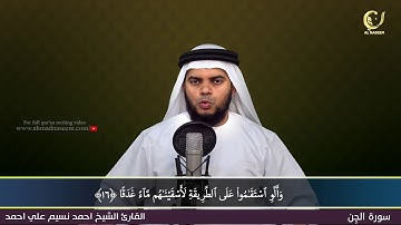 72-Surah Al-Jinn|سورة الجن||Shaikh Ahmad Naseem|الشيخ احمد نسيم على أحمد|Quran Al-Kareem