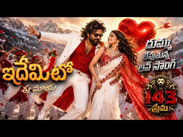 Idhemito Ee Maaya 💕- Video Song | New Telugu Melody Love Song 2026 | Telugu Feel Good Love Song