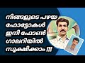 നിങ്ങളുടെ പഴയ ഫോട്ടോകൾ ഇനി ഫോൺ ഗ്യാലായിൽ സൂക്ഷിക്കാം You can now store your old photos in gallery