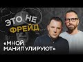 Как понять, что мной манипулируют / Антон Махновский // Это не Фрейд