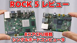 Raspi 5 Compatible? ROCK 5A/5B Single Board Computer Review by イチケン / ICHIKEN 92,585 views 2 months ago 18 minutes