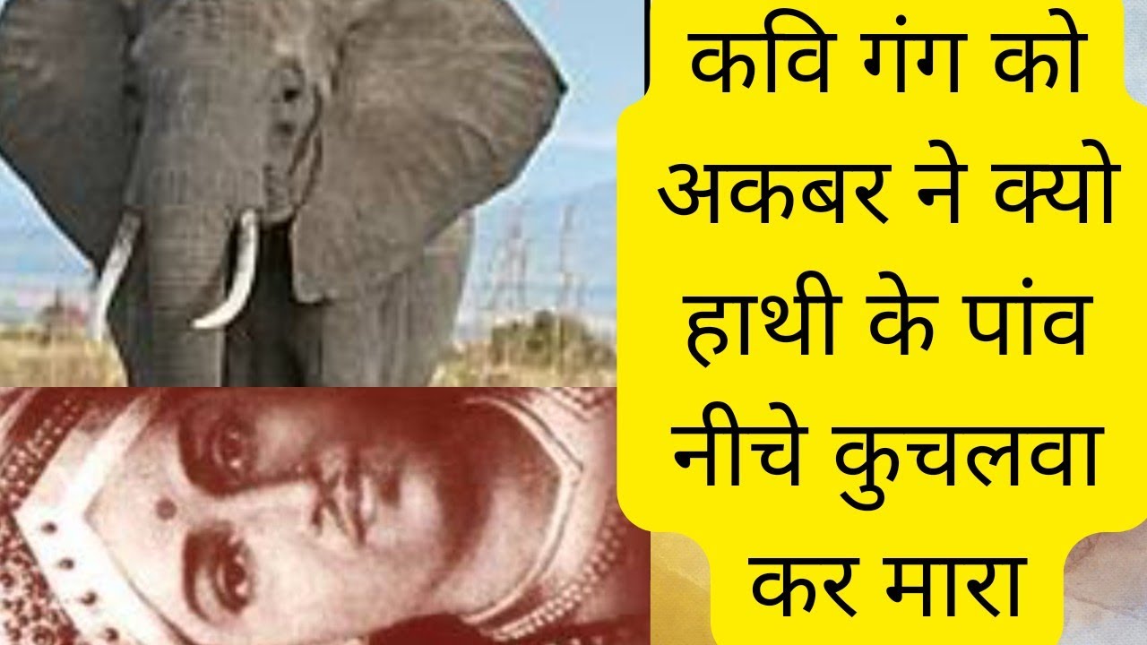 @कवि गंग को अकबर ने क्यो हाथी के पांव  नीचे कुचलवाया kavi gang ko akabar ne kyo berahmi se mara