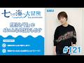 七海ひろき-七つの海へ大冒険#121【素敵な「月の」ポエムを紹介します】
