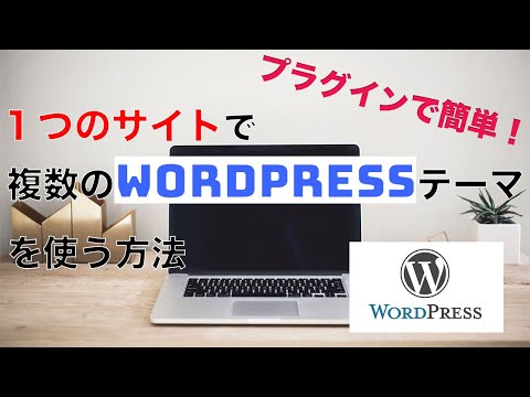 【超便利】１つのWordPressサイトで複数テーマが使えるプラグイン