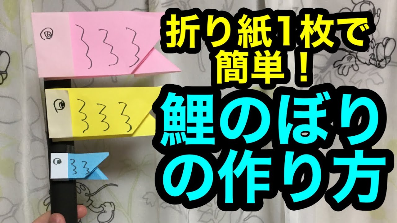 折り紙 簡単に作れる鯉のぼり おーちゃんねる 折り紙モンスター