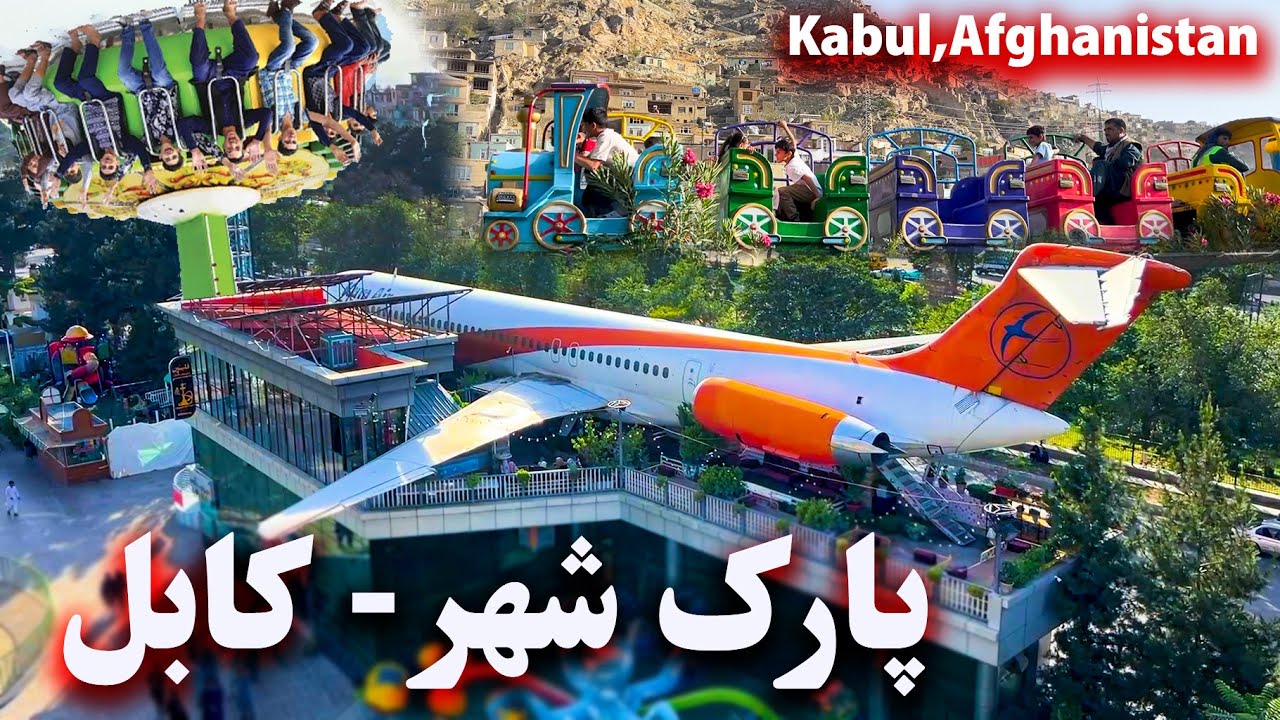 Park e Shahr - Kabul,Afghanistan پارک شهر - کابل