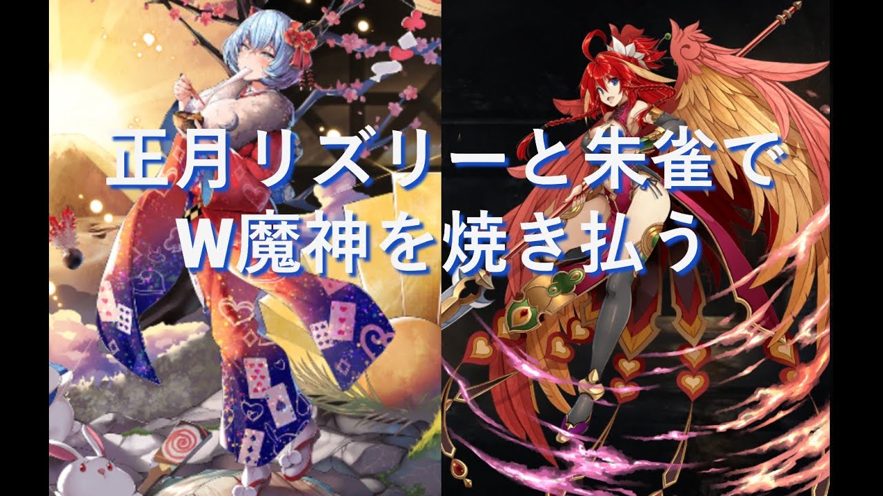 千年戦争アイギス 正月リズリー 性能紹介　W魔神 ウェパル＆グラシャラボラス超神級攻略