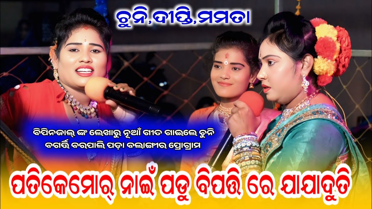 Patikemor nain padu bulati re jaja duti- Chuni bagarti mahila dandanrutya 