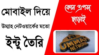 কিভাবে উম্মাহ নেটওয়ার্কের মতো ইন্টু তৈরি করবেন | Make Intro Ummah Network | TECHBiD