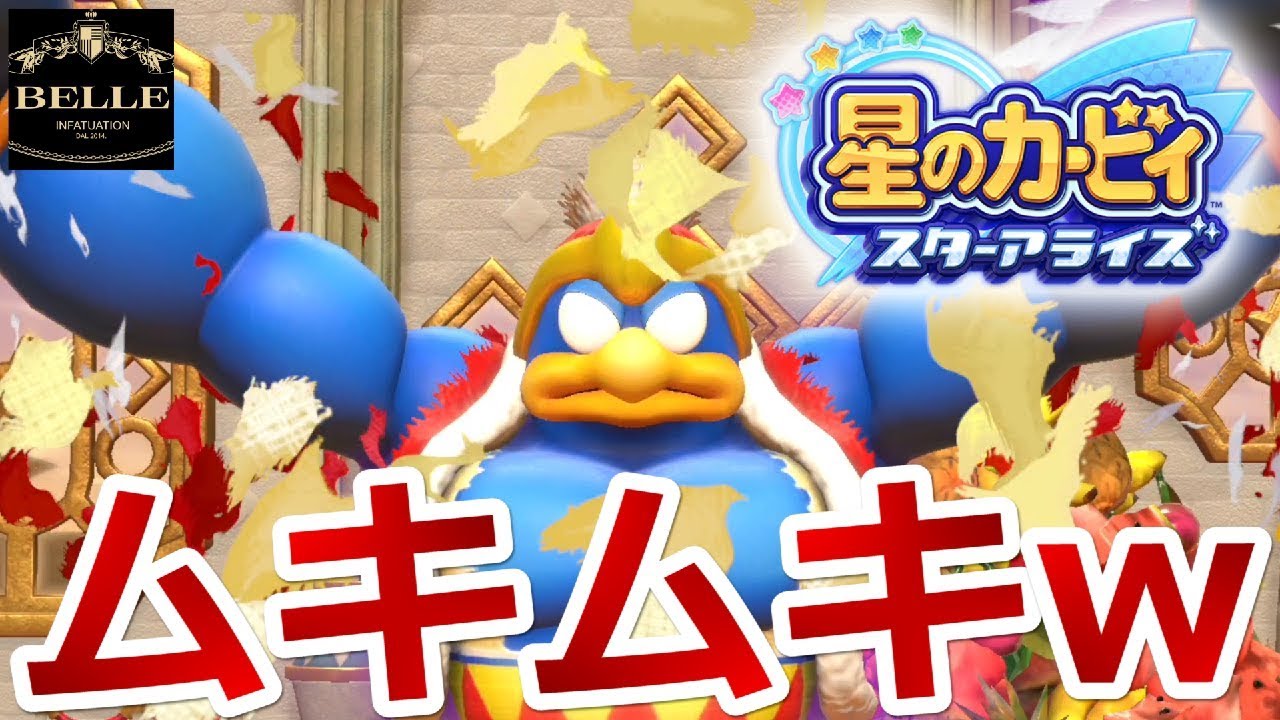 02【Switch】ラスボス？？ デデデ大王がムキムキすぎるんだがww「星の 