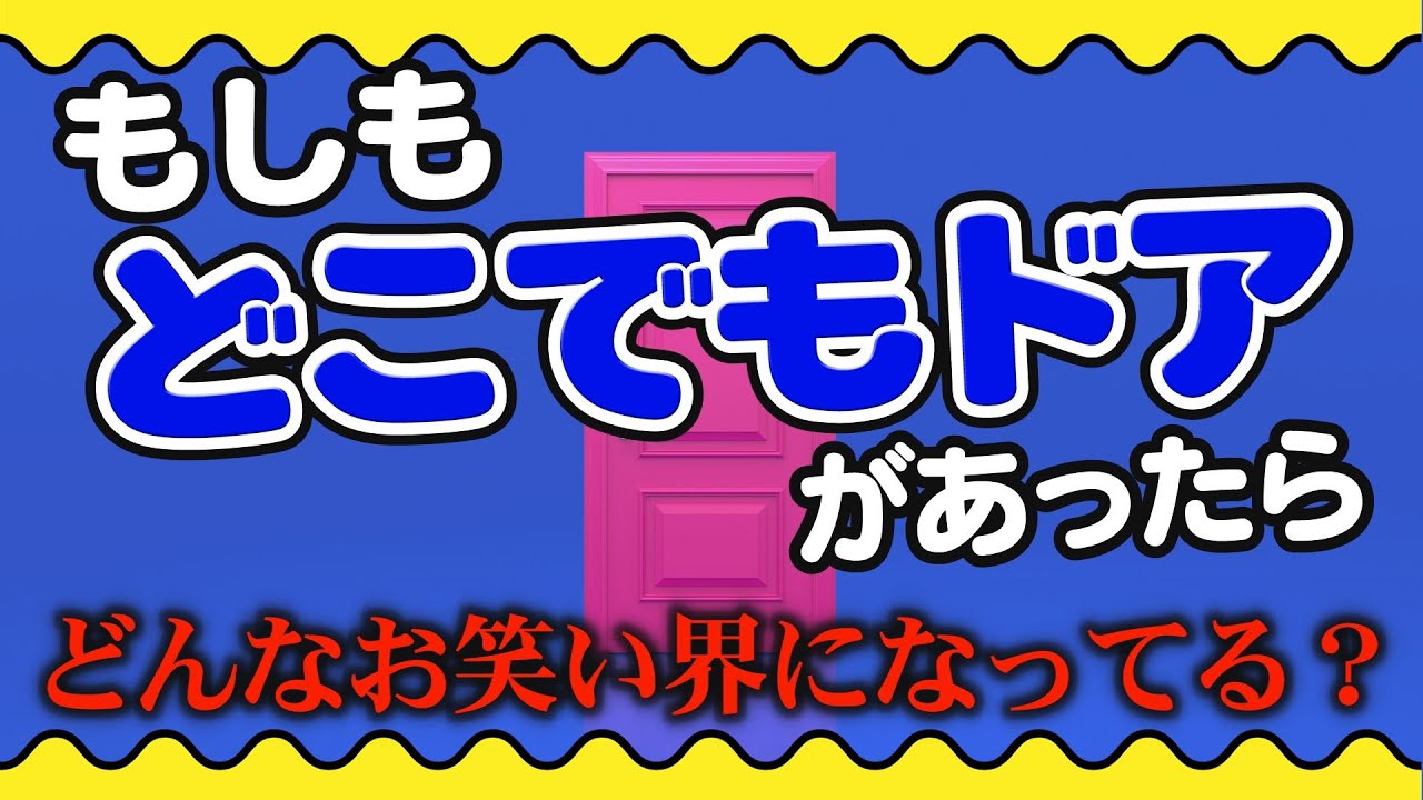 もしも、「どこでもドア」があったら…お笑い界はどうなっている？【笑ifバナシ】