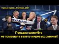 Посадка самолёта не помешала взлету мировых рынков! // Прямой эфир от 26.05.2021