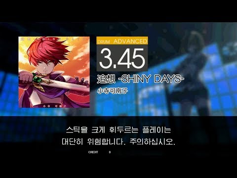 Gitadora 追想 -SHINY DAYS- Advanced drum
