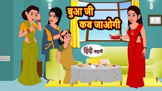 बुआ जी कब जाओगी | Kahani | Moral Stories | Stories in Hindi | Bedtime Stories | Fairy Tales