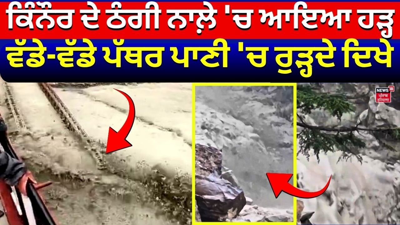 Thumbnail for Kinnaur Flash Flood | ਕਿੰਨੌਰ ਦੇ ਠੰਗੀ ਨਾਲ਼ੇ 'ਚ ਆਇਆ ਹੜ੍ਹ, ਵੱਡੇ-ਵੱਡੇ ਪੱਥਰ ਪਾਣੀ 'ਚ ਰੁੜ੍ਹਦੇ ਦਿਖੇ | N18V