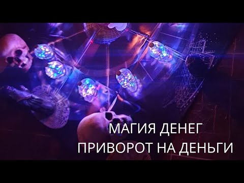 МАГИЯ ДЕНЕГ. ПРИВОРОТ НА ДЕНЬГИ. ЧЕРНАЯ МАГИЯ.