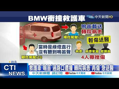 【每日必看】沒聽見鳴笛!?BMW猛撞「救護車」2車噴飛4傷送醫 @中天新聞CtiNews 20210326