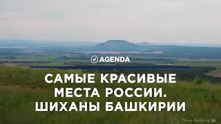 Красивая природа Башкирии
