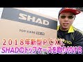 2018年新型PCXにSHADのトップケースを取り付ける　前編