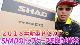 2018年新型PCXにSHADのトップケースを取り付ける　前編